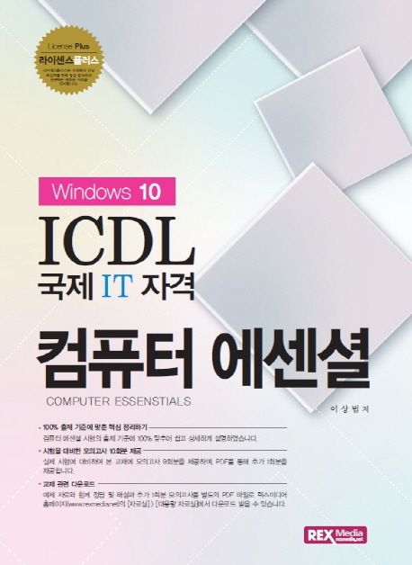 ICDL 국제 IT 자격 컴퓨터 에센셜(윈도우 10) (윈도우 10)