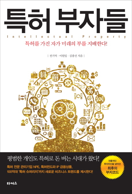 특허 부자들