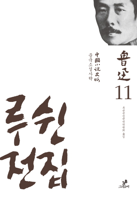 루쉰전집 11: 중국소설사략 (중국소설사략)