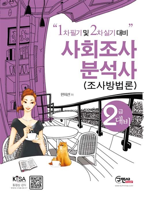 사회조사 분석사 : <span class="sponge-point-color">조사방법론</span> : 2급대비