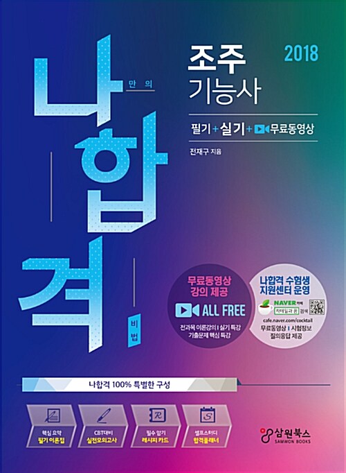 (나합격) 조주기능사 : 필기+실기+무료동영상