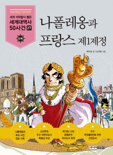 나폴레옹과 프랑스 제1제정