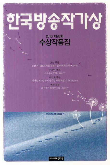 한국방송작가상 수상작품집. 2013 제26회