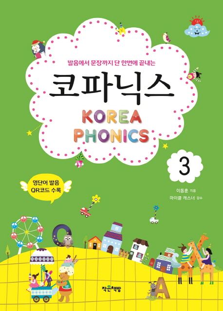 (발음에서 문장까지 단 한번에 끝내는) 코파닉스. 3 = Korea phonics