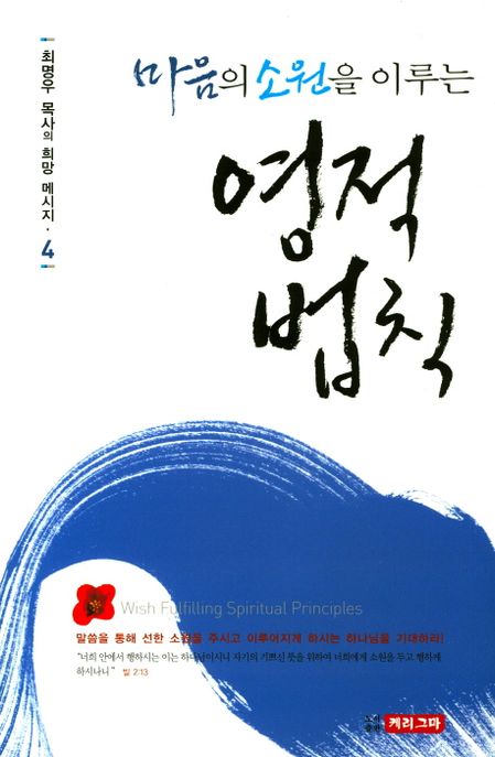 (마음의 소원을 이루는) 영적법칙