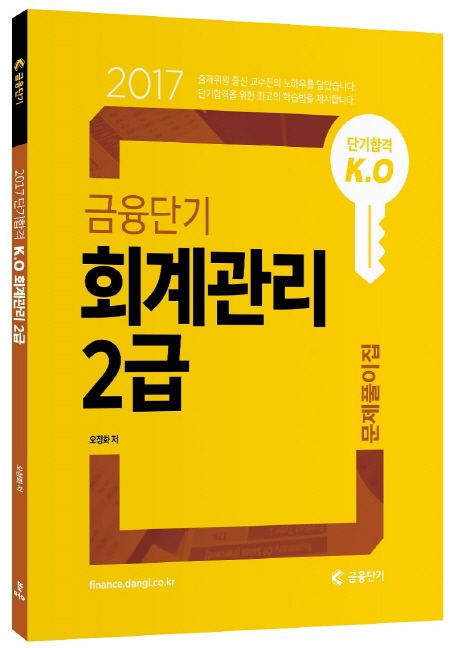 금융단기 회계관리 2급 문제풀이집(2017) (문제풀이집)