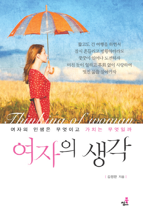 여자의 생각 = Thinking of woman  : 여자의 인생은 무엇이고 가치는 무엇일까