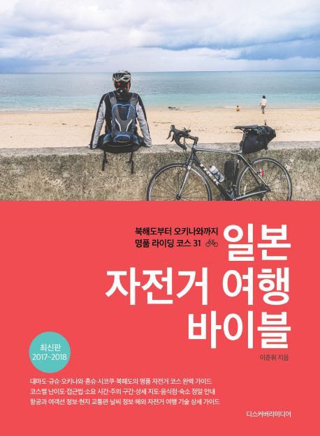 일본 자전거 여행 바이블(2017~2018) : 북해도부터 오키나와까지 명품 라이딩 코스 31