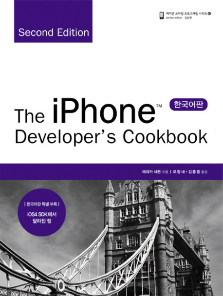 The iPhone Developer's Cookbook, Second Edition (한국어판)