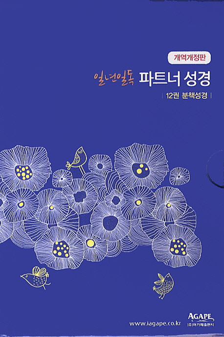 일년일독 파트너성경(대)(12권구성)(비닐) (무색인, 무지퍼)