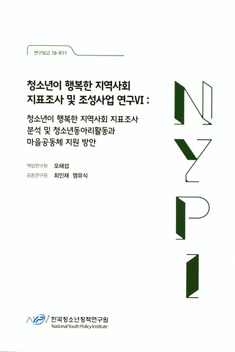 청소년이 행복한 지역사회 지표조사 및 조성사업 연구 6 (연구보고 18-R11)