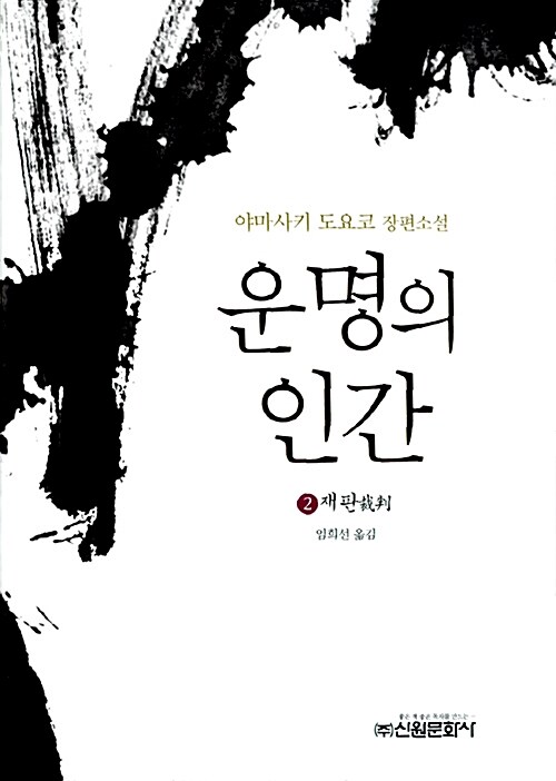 운명의 인간 2 (재판)