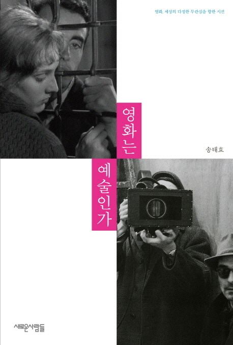 영화는 예술인가 (영화, 세상의 다정한 무관심을 향한 시선)