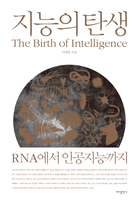 지능의 탄생  :RNA에서 인공지능까지  =The birth of intelligence