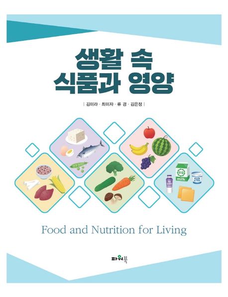 생활 속 식품과 영양