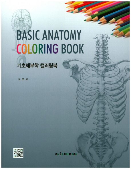 기초해부학 컬러링북 = Basic anatomy coloring book