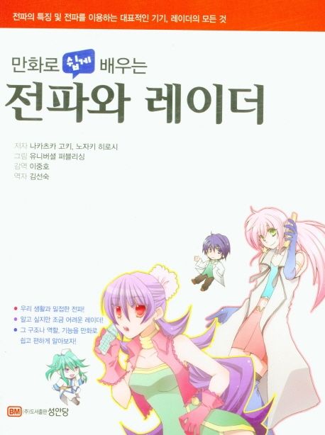 (만화로 쉽게 배우는) 전파와 레이더  : 전파의 특징 및 전파를 이용하는 대표적인 기기, 레이더의 모든 것