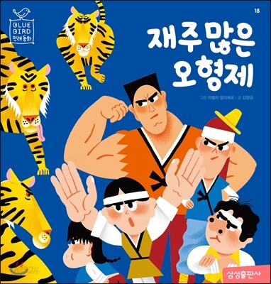 재주많은 오형제 / 김향금 지음