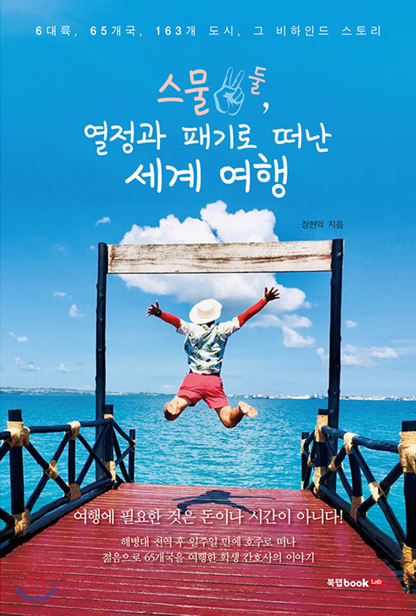 스물둘, 열정과 패기로 떠난 세계 여행 - [전자책]  : 6대륙, 65개국 163개 도시, 그 비하인드 스토리