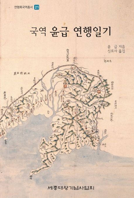 (국역) 윤급 연행일기