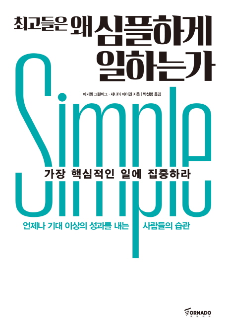 최고들은 왜 심플하게 일하는가- [전자책] : 가장 핵심적인 일에 집중하라