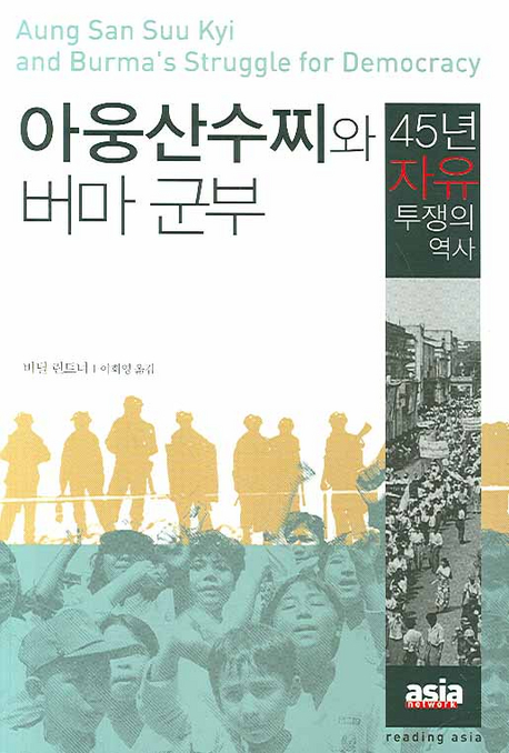 아웅산수찌와 버마 군부: 45년 자유 투쟁의 역사