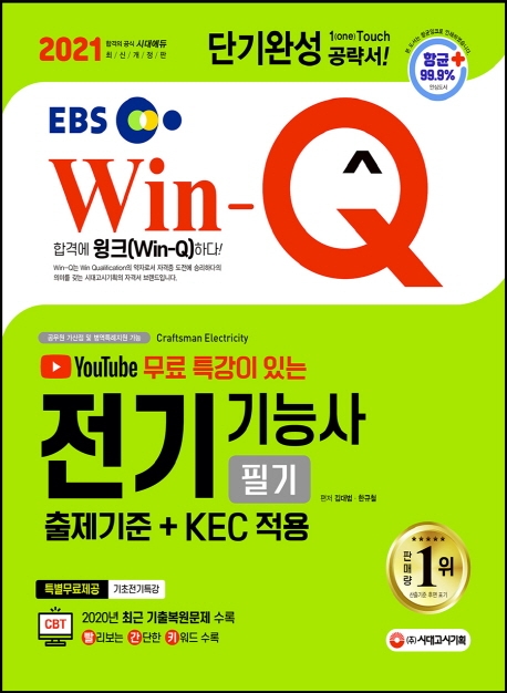 (2021 Win-Q) 전기기능사 필기 = Craftman electricity  : 단기완성