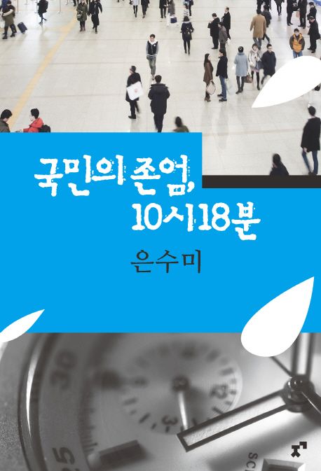 국민의 존엄, 10시 18분- [전자책]