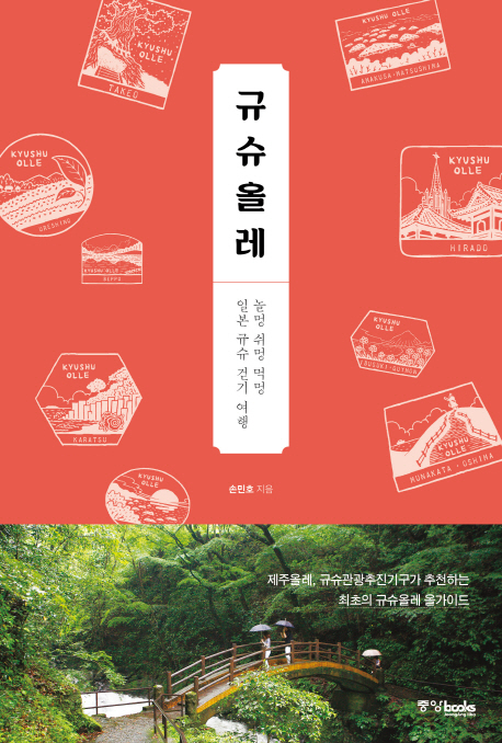 규슈올레  - [전자책]  : 놀멍 쉬멍 먹멍 일본 규슈 걷기 여행