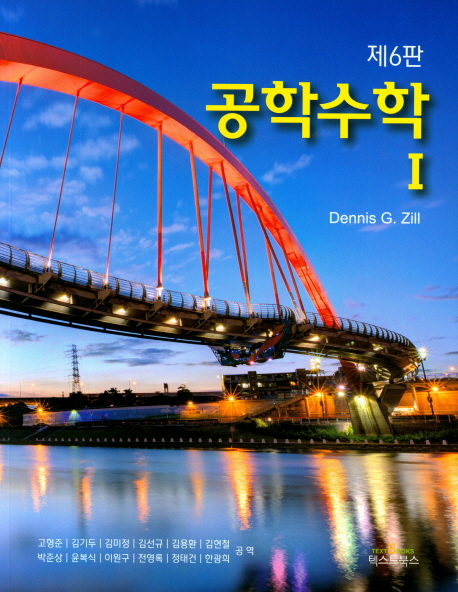 공학수학 1 (개정6판)