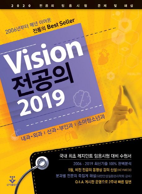 Vision 전공의(2019) (내과 외괴 산과 부인과 소아청소년과)
