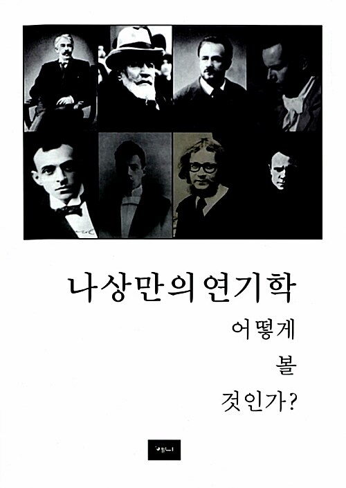 나상만의 연기학 어떻게 볼 것인가?