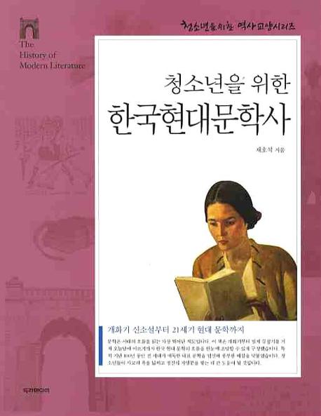 (청소년을 위한)한국현대문학사 : 개화기 신소설부터 21세기 현대문학까지