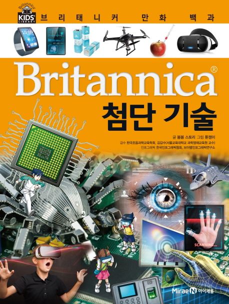 Britannica 만화 백과 : 첨단 기술