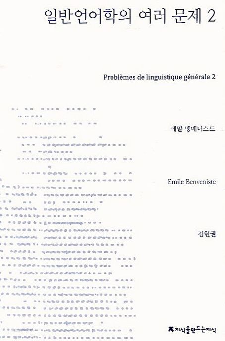 일반언어학의 여러 문제. 2