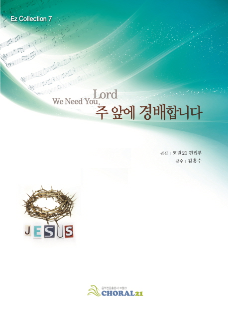 주 앞에 경배합니다- [악보] = We Need you, Lord