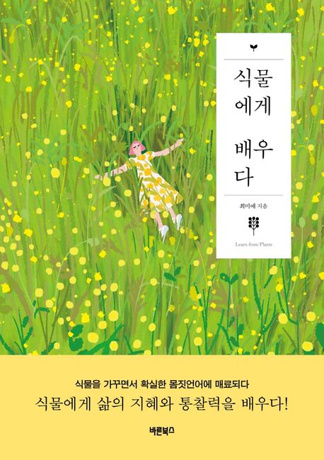 식물에게 배우다 표지
