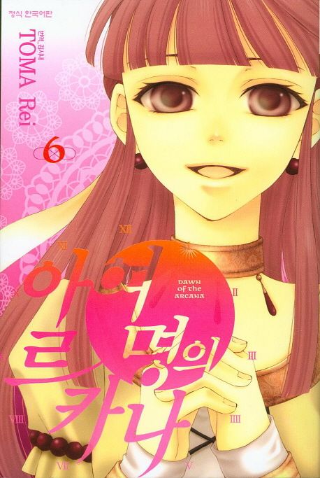 여명의 아르카나. 6
