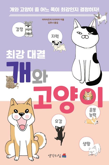 (최강 대결)개와 고양이 표지