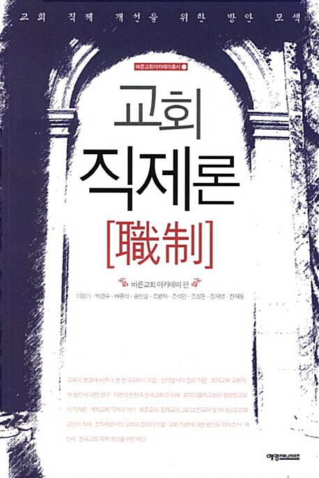 교회 직제론  : 한국교회 직제 개선을 위한 모색 / 바른교회 아카데미 편