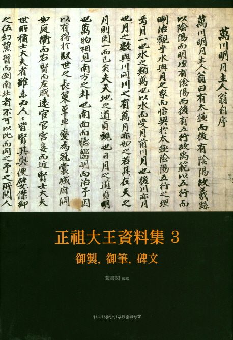 正祖大王資料集. 3 : 御製, 御筆, 碑文