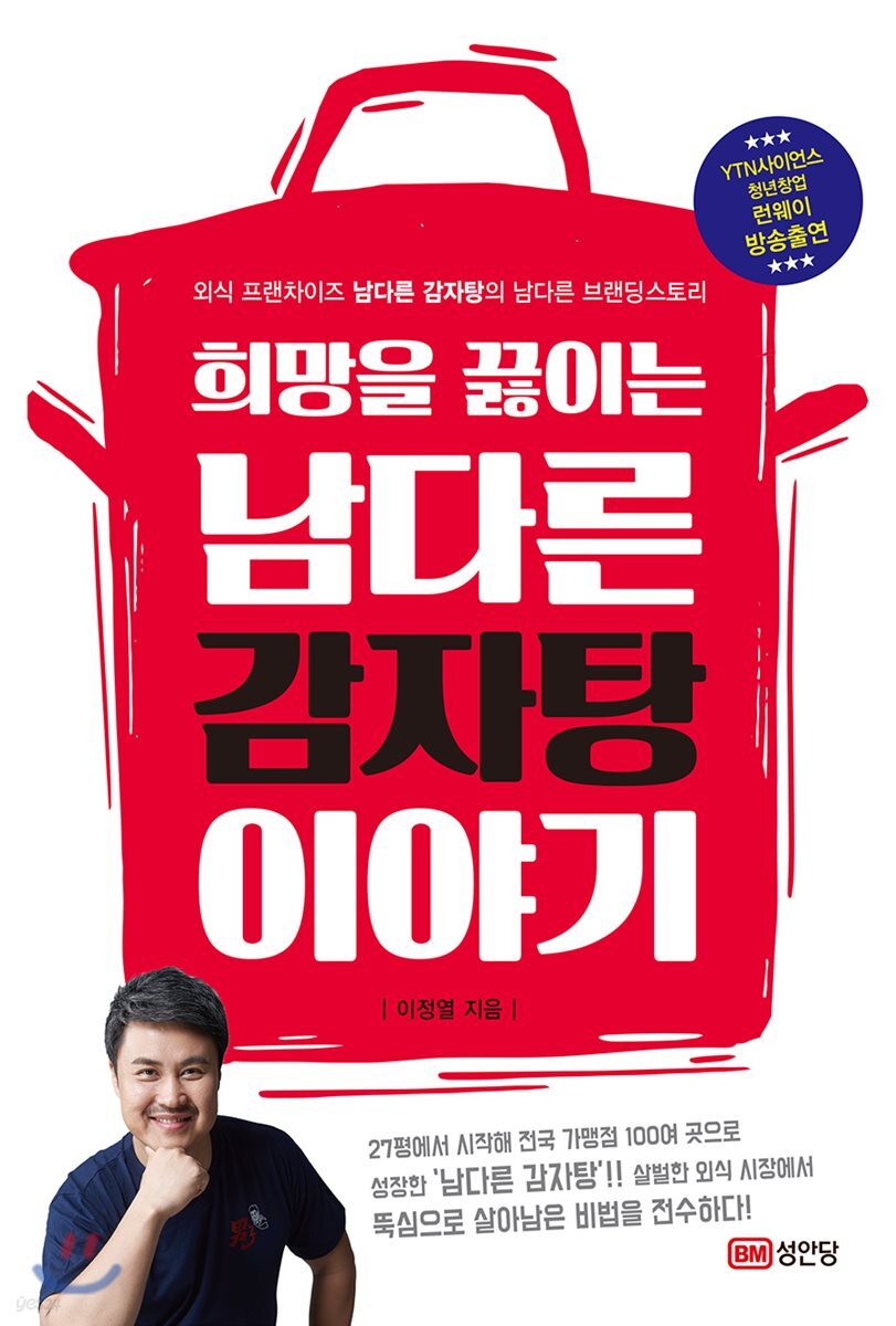 (희망을 끓이는)남다른 감자탕 이야기 : 뚝배기에 열정을 담아 전하는 남다른 성공 스토리! / 이...
