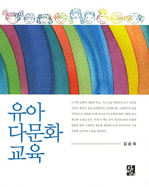 유아 다문화교육 = Multicultural education in early childhood / 김승희 지음