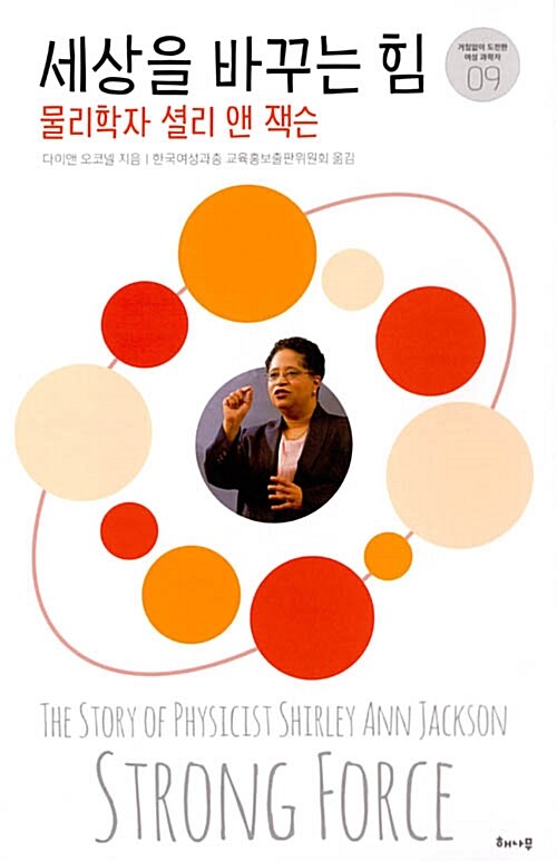 세상을 바꾸는 힘 : 물리학자 셜리 앤 잭슨