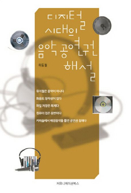 디지털 시대의 음악 공연권 해설 - [교보 전자책]