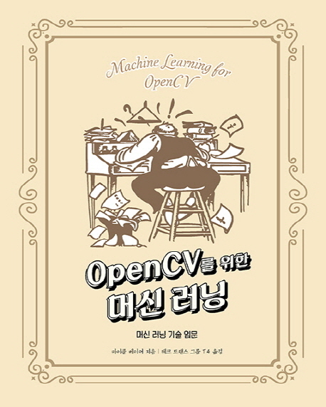 OpenCV를 위한 머신 러닝 : 머신 러닝 기술 입문