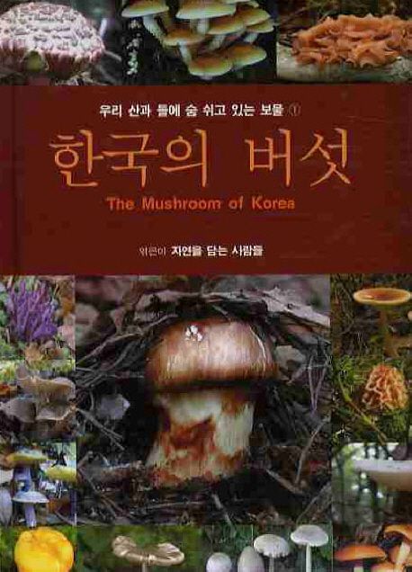 한국의 버섯  = (The)mushroom of Korea  : 우리 산과 들에서 숨 쉬고 있는 보물