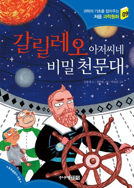 갈릴레오아저씨네비밀천문대