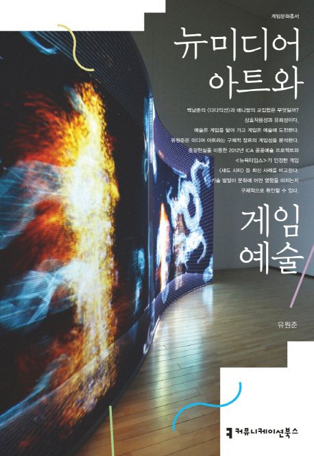 뉴미디어 아트와 게임 예술