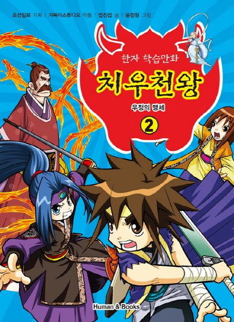 치우천왕:한자학습만화.2,우정의맹세